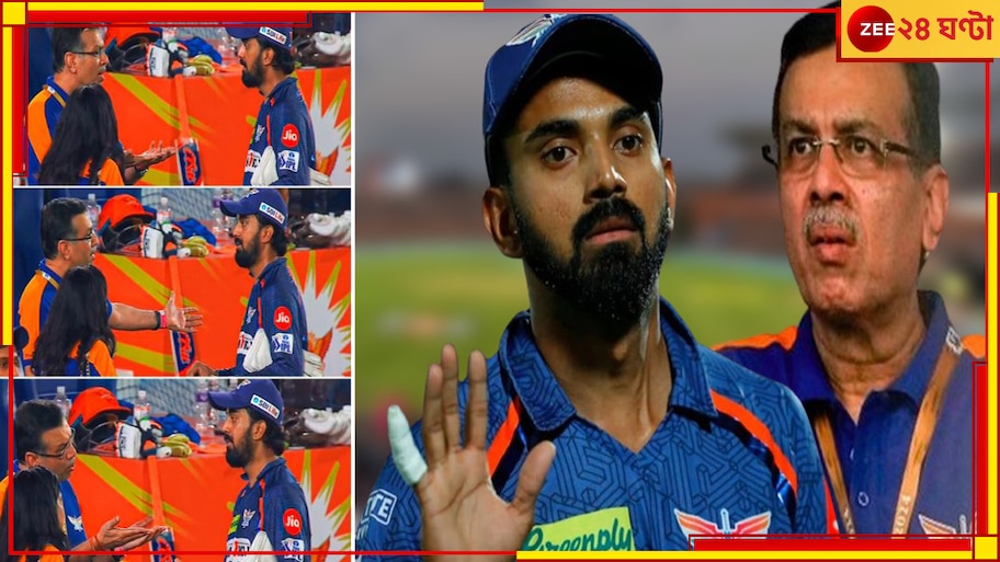 Viral Video | Sanjiv Goenka Scolds KL Rahul: ছিঃ ছিঃ, ভরা মাঠে গোয়েঙ্কার তীব্র ভর্ৎসনা রাহুলকে! 'দরজা বন্ধ করে করুন' 