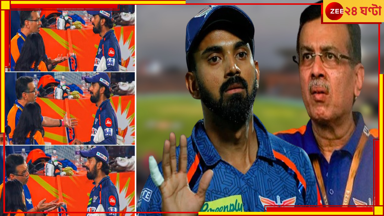 Viral Video | Sanjiv Goenka Scolds KL Rahul: ছিঃ ছিঃ, ভরা মাঠে গোয়েঙ্কার তীব্র ভর্ৎসনা রাহুলকে! 'দরজা বন্ধ করে করুন' Viral Video | Sanjiv Goenka Scolds KL Rahul: ছিঃ ছিঃ, ভরা মাঠে গোয়েঙ্কার তীব্র ভর্ৎসনা রাহুলকে! 'দরজা বন্ধ করে করুন'