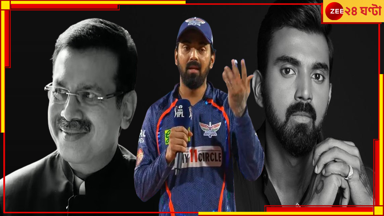 KL Rahul vs Sanjiv Goenka: 'আমার বলার ভাষা নেই', চরম অপমানিত রাহুল, লখনউ ছাড়ার চর্চা তুঙ্গে! KL Rahul vs Sanjiv Goenka: 'আমার বলার ভাষা নেই', চরম অপমানিত রাহুল, লখনউ ছাড়ার চর্চা তুঙ্গে!
