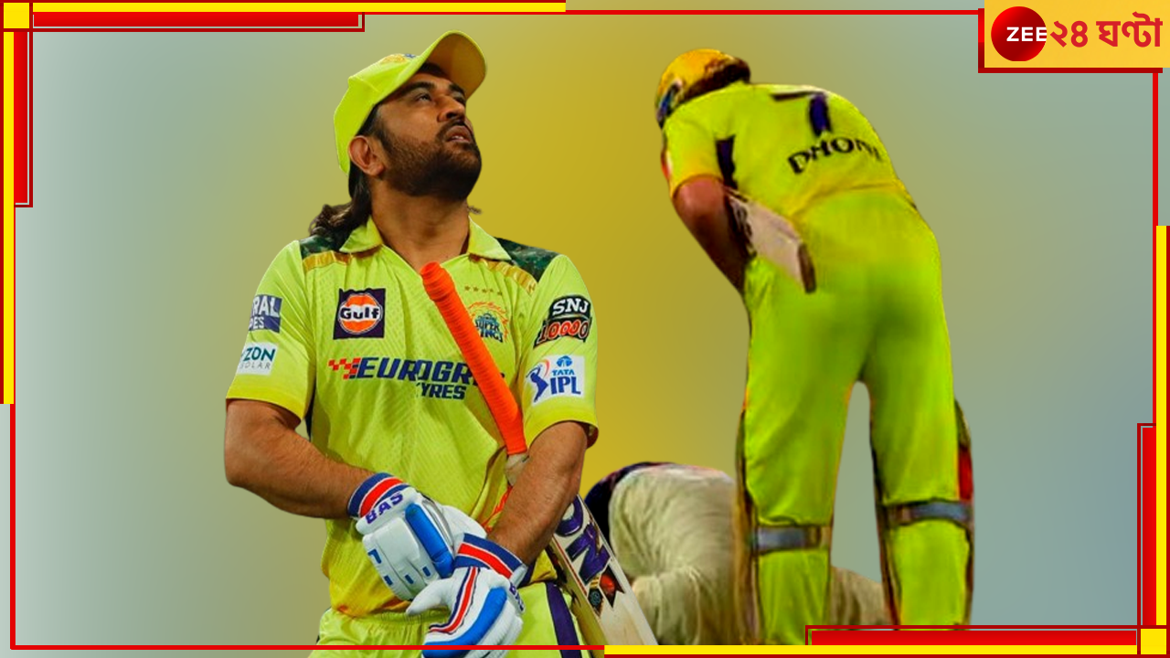 WATCH | MS Dhoni: মাঠে 'ভগবান'-এর পায়ে মাথা ভক্তের, তারপর...! সব রেখে আগে দেখুন ভিডিয়ো WATCH | MS Dhoni: মাঠে 'ভগবান'-এর পায়ে মাথা ভক্তের, তারপর...! সব রেখে আগে দেখুন ভিডিয়ো