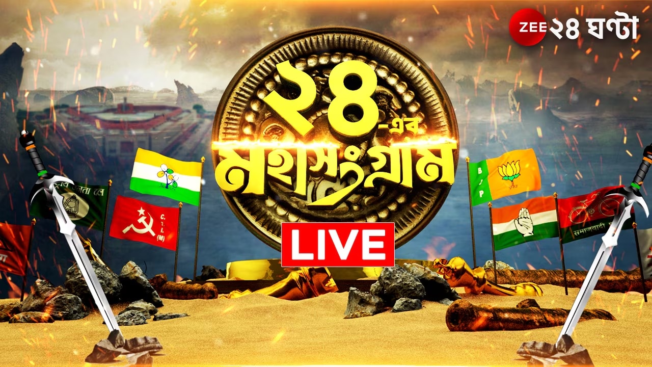 West Bengal Lok Sabha Election Voting Live:  চতুর্থ পর্বে বিকেল ৫টা পর্যন্ত মোট ভোট পড়েছে ৭৬.৫৫ শতাংশ