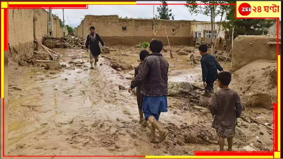 Afghanistan: ভয়াবহ মেঘ-ভাঙা বৃষ্টি সঙ্গে তীব্র হড়পা! অতিবর্ষণ ও হঠাৎ-বন্যায় মৃত্যু প্রায় ৩৫০, বিস্তীর্ণ এলাকা কাদার নীচে...