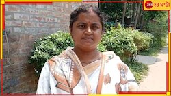ভোট দিতে আসা মহিলাকে 'শাড়ি খুলতে' বলল পুলিস! ধুন্ধুমার বর্ধমানে...