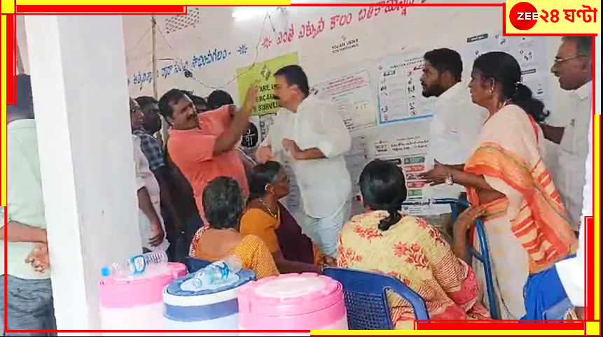 MLA Slaps Voter: ভোটের লাইনে দাঁড়ানো ভোটারকেই কষিয়ে চড় এমএলএ'র? সরগরম চতুর্থ দফা... MLA Slaps Voter: ভোটের লাইনে দাঁড়ানো ভোটারকেই কষিয়ে চড় এমএলএ'র? সরগরম চতুর্থ দফা...