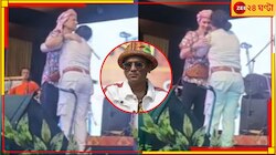 স্টেজে উঠে পছন্দের গায়ককে জাপটে চুমু! চাকরি গেল মহিলা হোমগার্ডের...