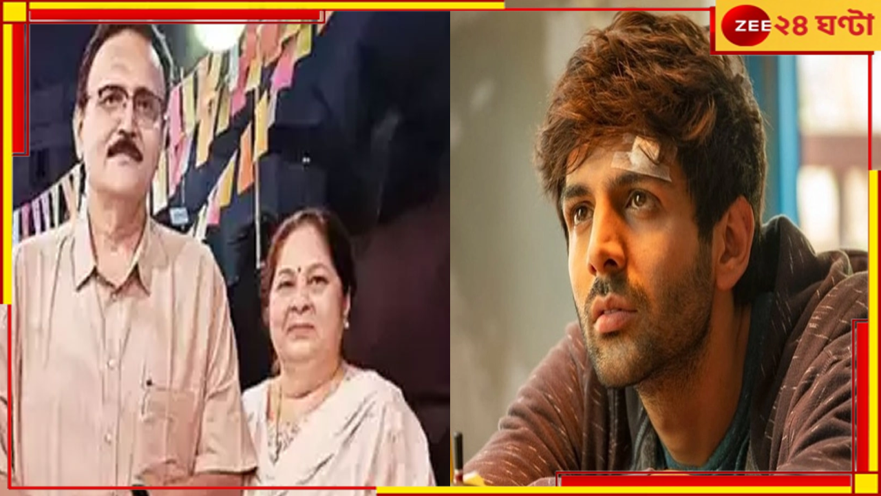 Kartik Aryan: মুম্বইয়ের বিলবোর্ড দুর্ঘটনায় স্বজনহারা কার্তিক আরিয়ান, শোকে পাথর গোটা পরিবার... Kartik Aryan: মুম্বইয়ের বিলবোর্ড দুর্ঘটনায় স্বজনহারা কার্তিক আরিয়ান, শোকে পাথর গোটা পরিবার...