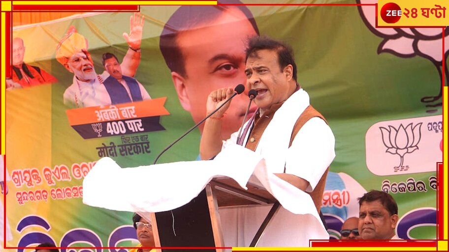 Himanta Biswa Sarma: এনডিএ ৪০০ আসন নিয়ে আসুক, ৪ বিয়ে, 'মোল্লা তৈরির কারখানা' বন্ধ করে দেব, বিস্ফোরক অসমের মুখ্যমন্ত্রী