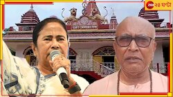মুখ্যমন্ত্রীকে 'পাগলি' বলে নিশানা ভারত সেবাশ্রমের সম্পাদকের 
