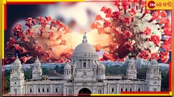 উদ্বেগের কালো ছায়া! করোনার সম্পূর্ণ নতুন এক ভাইরাস বাংলায় ফের ছড়িয়ে দিল ভয়ংকর আতঙ্ক