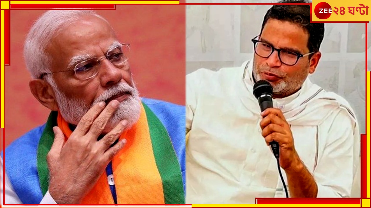 Prashant Kishore| Narenda Modi: &#039;ব্র্যান্ড মোদী....নয়&#039;, বিজেপিকে ভয় ধরিয়ে দেওয়ার মতো কথা প্রশান্ত কিশোরের মুখে