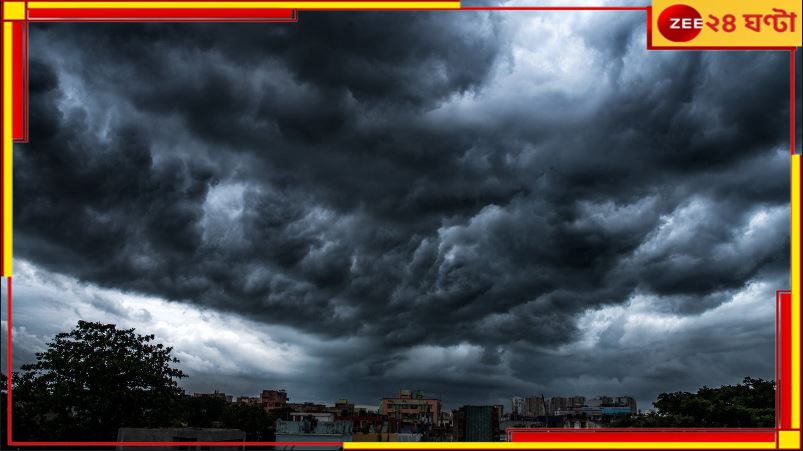Bengal Weather: বঙ্গে শক্তিশালী ঘূর্ণাবর্ত, বজ্রবিদ্যুৎ-সহ ভারী বৃষ্টির সঙ্গে ঝোড়ো হাওয়ার চরম সতর্কতা Bengal Weather: বঙ্গে শক্তিশালী ঘূর্ণাবর্ত, বজ্রবিদ্যুৎ-সহ ভারী বৃষ্টির সঙ্গে ঝোড়ো হাওয়ার চরম সতর্কতা