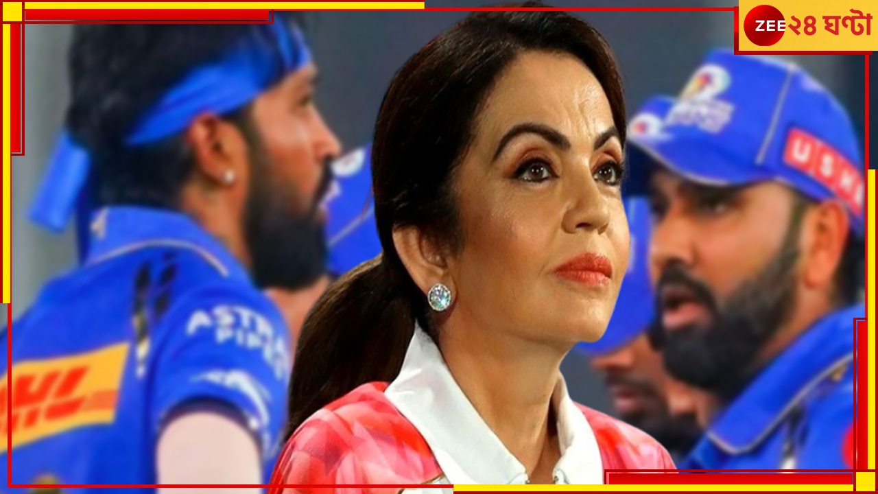 Viral Video | Nita Ambani | Mumbai Indians: নীতার সংসারে চরমে অশান্তি! &#039;হতাশ&#039; মালকিনের ফুটন্ত আলোচনা, ভাইরাল ভিডিয়ো সামনে