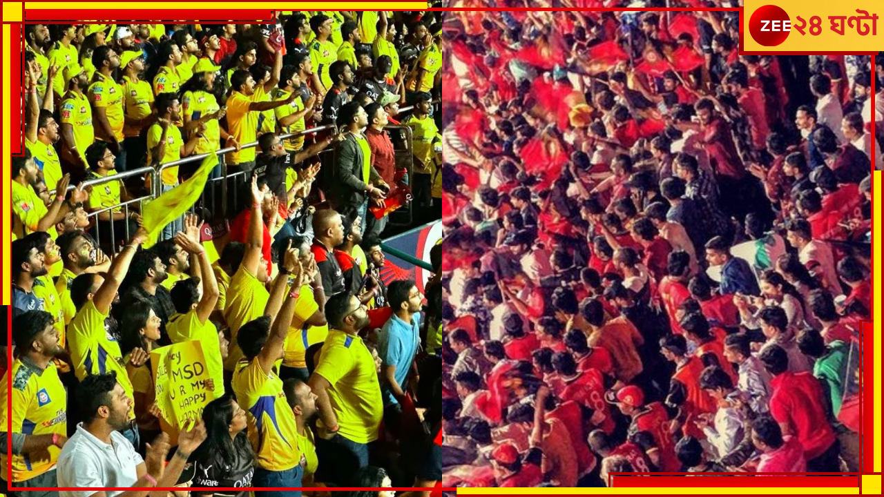 Viral Video | RCB vs CSK: লাল,হলুদ দলের সমর্থকদের ধুন্ধুমার 'লড়াই'! নেটপাড়ায় শুধুই অস্বস্তিকর ভিজুয়াল Viral Video | RCB vs CSK: লাল,হলুদ দলের সমর্থকদের ধুন্ধুমার 'লড়াই'! নেটপাড়ায় শুধুই অস্বস্তিকর ভিজুয়াল