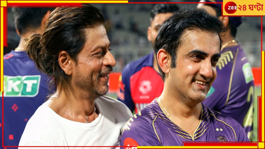 Gautam Gambhir On Shah Rukh Khan: '৭০ সেকেন্ডও আমাকে...' কেকেআর গেল ফাইনালে, মালিকের আসল চেহারা চেনালেন মেন্টর!