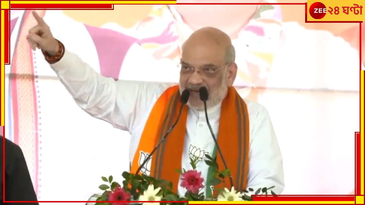 Amit Shah: গত ৫ দফাতেই সাফ দিদির ইন্ডি জোট! কাঁথি থেকে লোকসভা ভোটের ফল ঘোষণা করে দিলেন শাহ Amit Shah: গত ৫ দফাতেই সাফ দিদির ইন্ডি জোট! কাঁথি থেকে লোকসভা ভোটের ফল ঘোষণা করে দিলেন শাহ