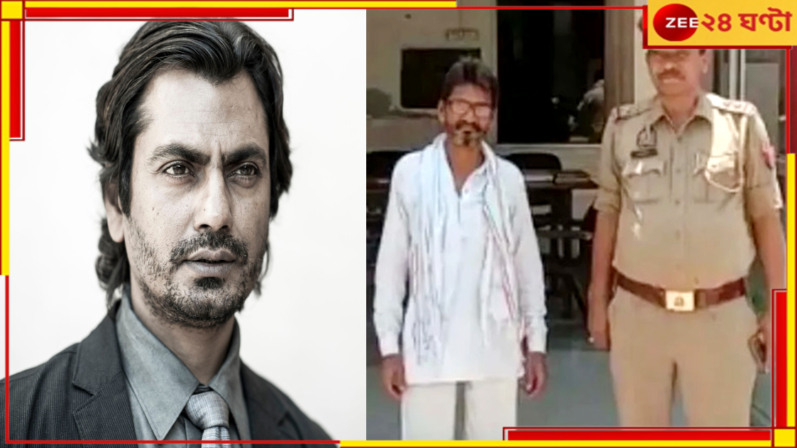 Nawazuddin Siddiqui: ফের বিপাকে নওয়াজউদ্দিন, গ্রেফতার অভিনেতার দাদা... Nawazuddin Siddiqui: ফের বিপাকে নওয়াজউদ্দিন, গ্রেফতার অভিনেতার দাদা...