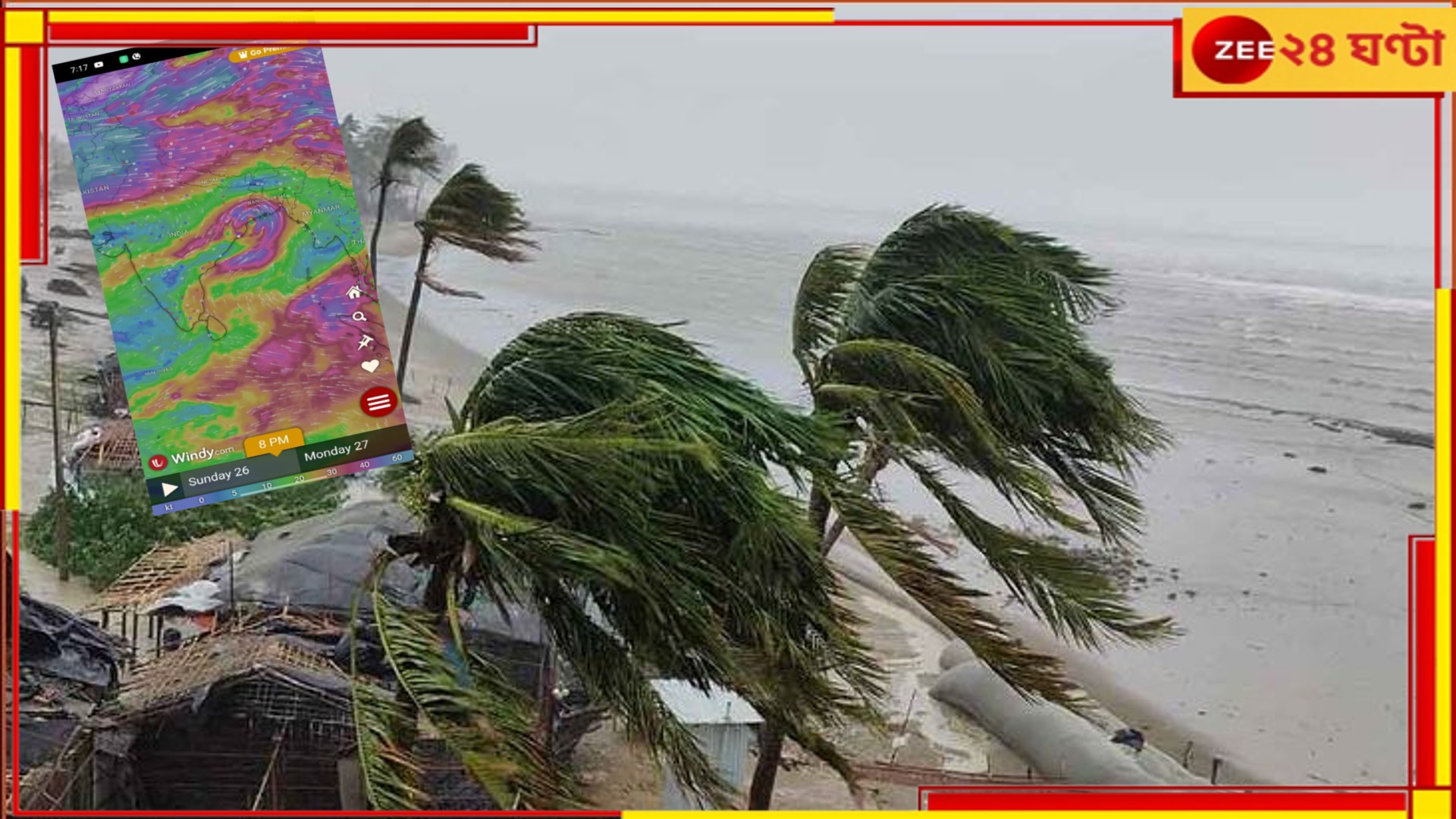 Cyclone Remal Updates: রবিবারেই ল্যান্ডফল রিমালের, ১১০ থেকে ১২০ কিমি বেগে আছড়ে পড়বে সুন্দরবন এলাকায়! Cyclone Remal Updates: রবিবারেই ল্যান্ডফল রিমালের, ১১০ থেকে ১২০ কিমি বেগে আছড়ে পড়বে সুন্দরবন এলাকায়!