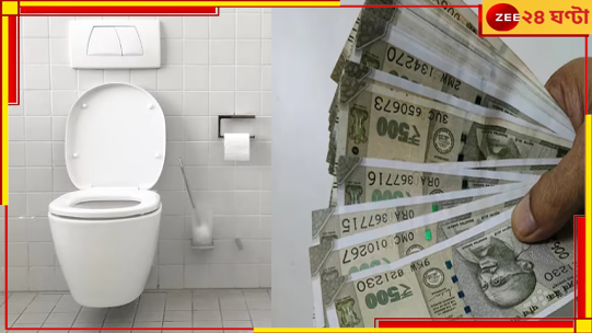Company Buy Potty: পটি বেচেই কোটিপতি! চুক্তি করতে কনট্যাক্ট করুন এই কোম্পানিকে... Company Buy Potty: পটি বেচেই কোটিপতি! চুক্তি করতে কনট্যাক্ট করুন এই কোম্পানিকে...