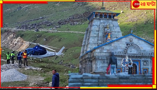 Kedarnath Temple: কেদারনাথে বিপর্যয়! তীর্থযাত্রী নিয়ে ওড়ার পথে বিপাকে হেলিকপ্টার...