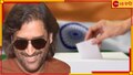 MS Dhoni Casts Vote In Ranchi: প্রবল শব্দব্রহ্মে ভোটদান মহেন্দ্রর, কমিশন লিখল 'থালা ফর আ রিজন'