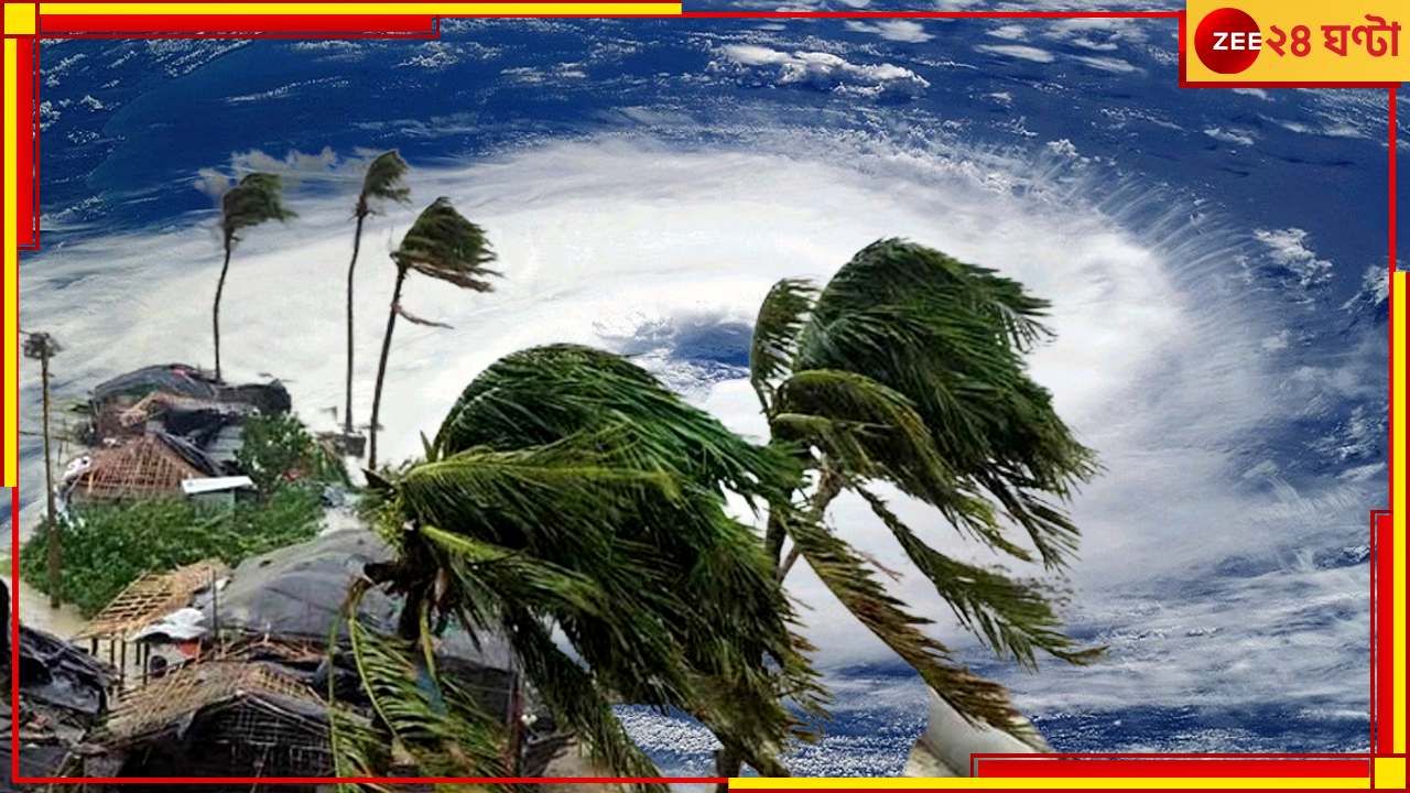 Cyclone Remal: সন্ধেয় তৈরি হচ্ছে ঘূর্ণিঝড় রিমাল, কোথায় ল্যান্ডফল, ঝড়ের গতি কত জানাল হাওয়া অফিস Cyclone Remal: সন্ধেয় তৈরি হচ্ছে ঘূর্ণিঝড় রিমাল, কোথায় ল্যান্ডফল, ঝড়ের গতি কত জানাল হাওয়া অফিস
