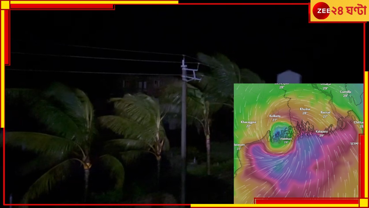 Cyclone Remal Landfall: স্থলভাগে ঘূর্ণিঝড় রিমালের 'রক্তচক্ষু'! আগামী দেড় ঘণ্টা প্রবল তাণ্ডবের আশঙ্কা... Cyclone Remal Landfall: স্থলভাগে ঘূর্ণিঝড় রিমালের 'রক্তচক্ষু'! আগামী দেড় ঘণ্টা প্রবল তাণ্ডবের আশঙ্কা...