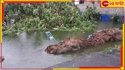 Bengal Weather: গভীর নিম্নচাপে পরিণত রিমাল, প্রবল বৃষ্টির আশঙ্কা বেশ কয়েকটি জেলায়...