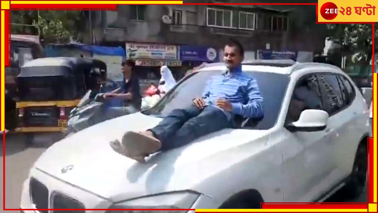 BMW| Mumbai: বনেটে শুয়ে যুবক, শহরের ব্যস্ত রাস্তায় বিএমডবলিউ চালিয়ে দিল নাবালক