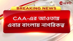 Apnar Raay | CAA in Bengal: CAA-এর আওতায় এবার বাংলায় নাগরিকত্ব প্রদান কেন্দ্রের! | Zee 24 Ghanta