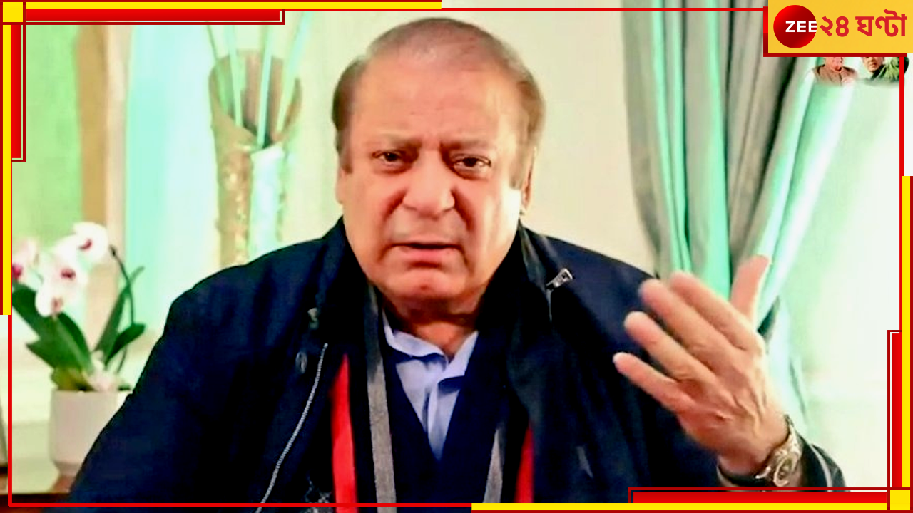 Nawaz Sharif | Lahore Agreement: লাহোর সমঝোতা চুক্তি ভেঙেছিল পাকিস্তান, কার্গিল লড়াই নিয়ে বিস্ফোরক নওয়াজ শরিফ Nawaz Sharif | Lahore Agreement: লাহোর সমঝোতা চুক্তি ভেঙেছিল পাকিস্তান, কার্গিল লড়াই নিয়ে বিস্ফোরক নওয়াজ শরিফ