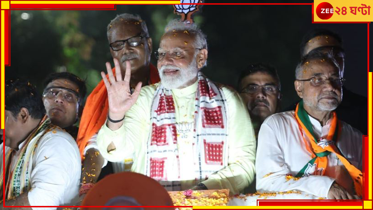 Loksabha Election 2024: এবারও কি মোদী সরকার? ফল ঘোষণার আগেই 'রেজাল্ট আউট' সাট্টা বাজারে! Loksabha Election 2024: এবারও কি মোদী সরকার? ফল ঘোষণার আগেই 'রেজাল্ট আউট' সাট্টা বাজারে!