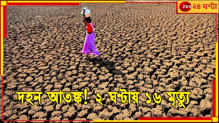 Die Of Heat-Related Causes: তীব্র গরমের 'রক্তচক্ষু' ! ২ ঘণ্টায় ১৬ জনের মৃত্যু... Die Of Heat-Related Causes: তীব্র গরমের 'রক্তচক্ষু' ! ২ ঘণ্টায় ১৬ জনের মৃত্যু...