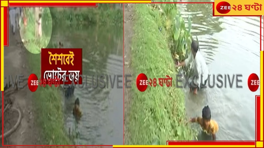 Bhangar: বাঁচতে পুকুরে ঝাঁপ, বিদ্যুতের খুঁটির আড়ালে লুকনোর চেষ্টা শিশুর! ভাঙড়ে ভোট সন্ত্রস্ত শৈশব