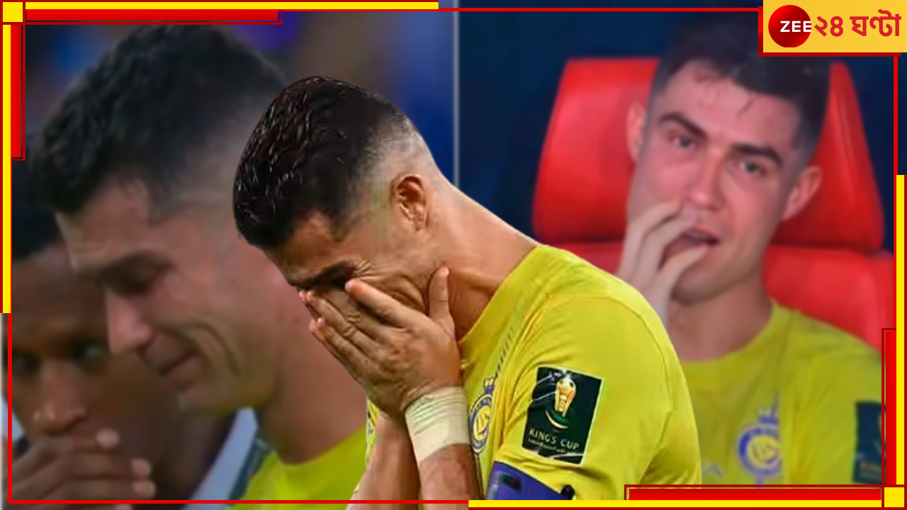 Viral Video | Cristiano Ronaldo: অঝোরে কাঁদছেন 'ভক্তের ভগবান'! চোখে দেখা যায় না, ফুটবল যে বড়ই নিষ্ঠুর! Viral Video | Cristiano Ronaldo: অঝোরে কাঁদছেন 'ভক্তের ভগবান'! চোখে দেখা যায় না, ফুটবল যে বড়ই নিষ্ঠুর!