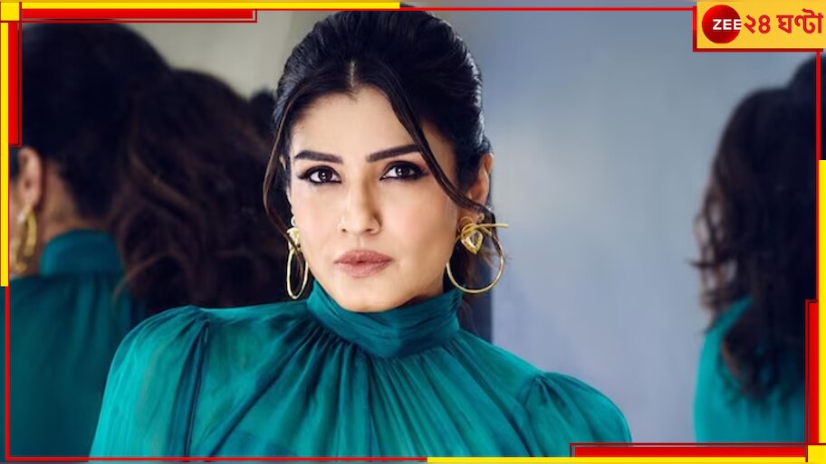 Raveena Tandon: 'দয়া করে আমাকে মারবেন না!' রাজপথে হঠাৎ কেন জনরোষের শিকার নায়িকা?