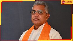 ফল ঘোষণার আগের দিন ডায়মন্ড হারবার নিয়ে 'বড় কথা' বলে দিলেন দিলীপ ঘোষ! 