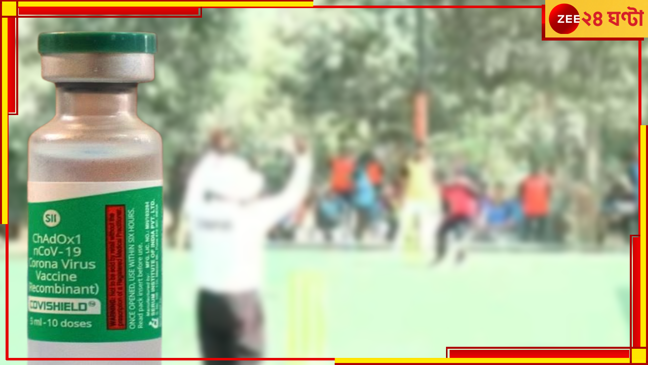 Covishield কি? ছক্কা মেরেই প্রয়াত! ভাইরাল মর্মান্তিক ভিডিয়ো Covishield কি? ছক্কা মেরেই প্রয়াত! ভাইরাল মর্মান্তিক ভিডিয়ো
