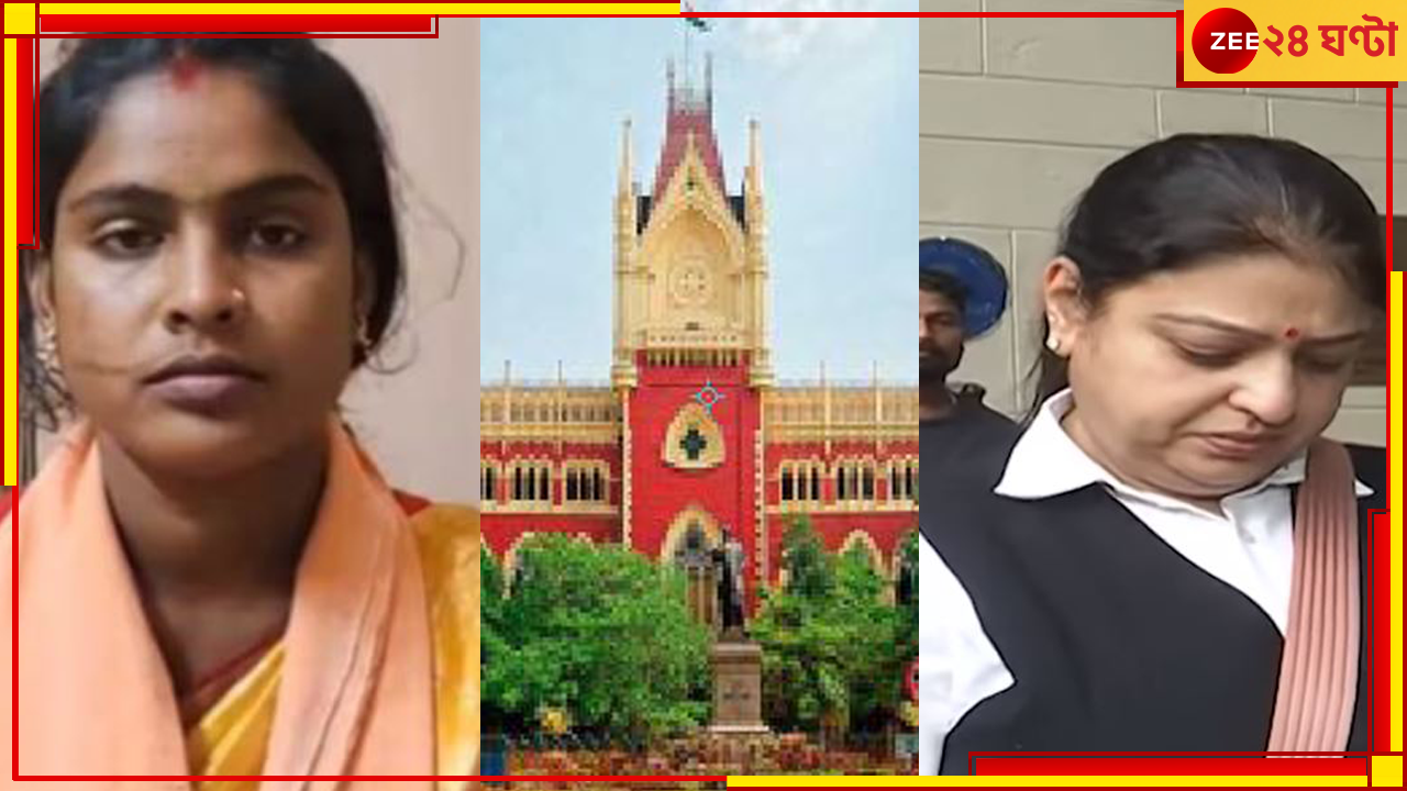 West Bengal Lokabha Election 2024: হাইকোর্টে ফের স্বস্তিতে রেখা পাত্র, সন্দেশখালি যাওয়ার অনুমতি প্রিয়াঙ্কাকে... West Bengal Lokabha Election 2024: হাইকোর্টে ফের স্বস্তিতে রেখা পাত্র, সন্দেশখালি যাওয়ার অনুমতি প্রিয়াঙ্কাকে...