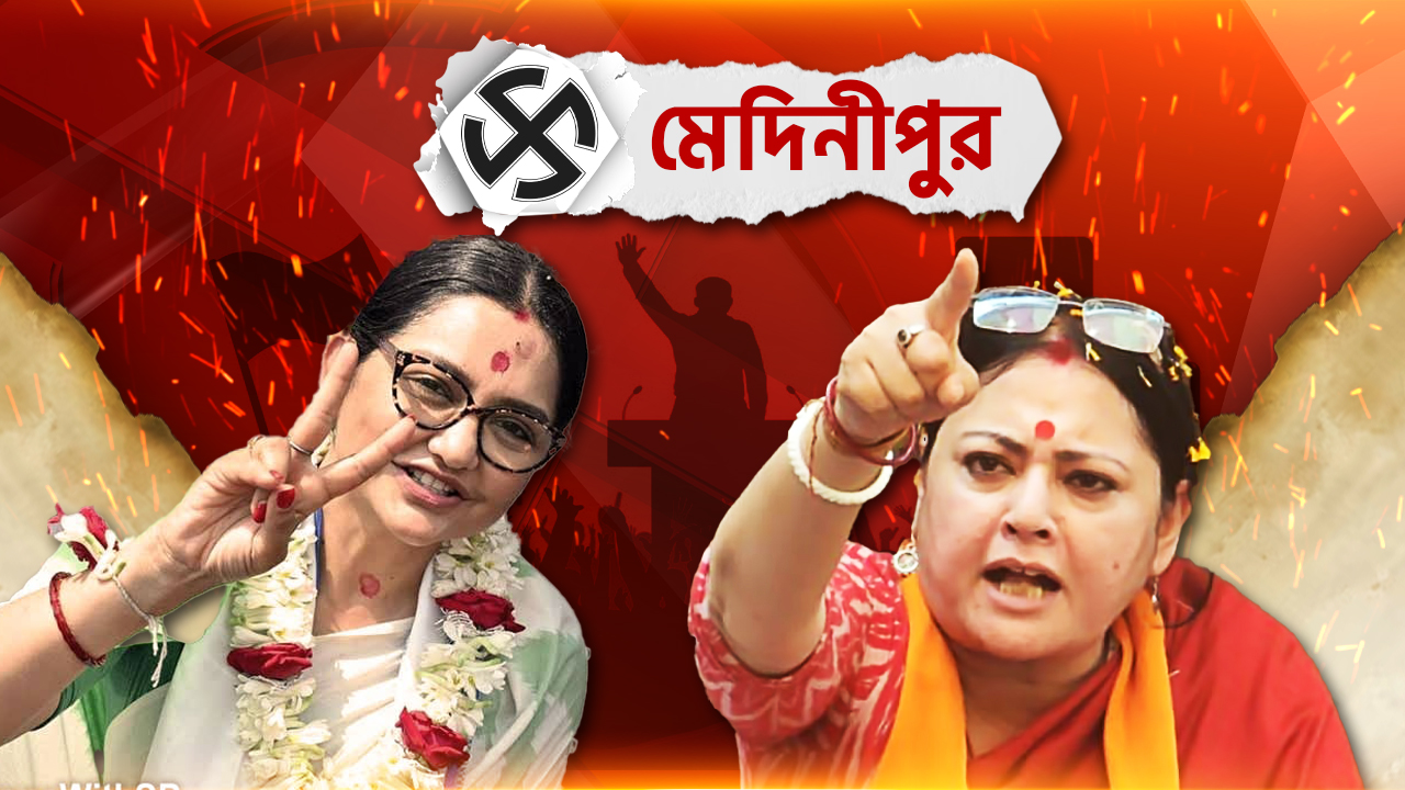 Medinipur Lok Sabha Election Result: জ্বলল না আগুন, জুনের দাপটে পর্যুদস্ত অগ্নিমিত্রা Medinipur Lok Sabha Election Result: জ্বলল না আগুন, জুনের দাপটে পর্যুদস্ত অগ্নিমিত্রা