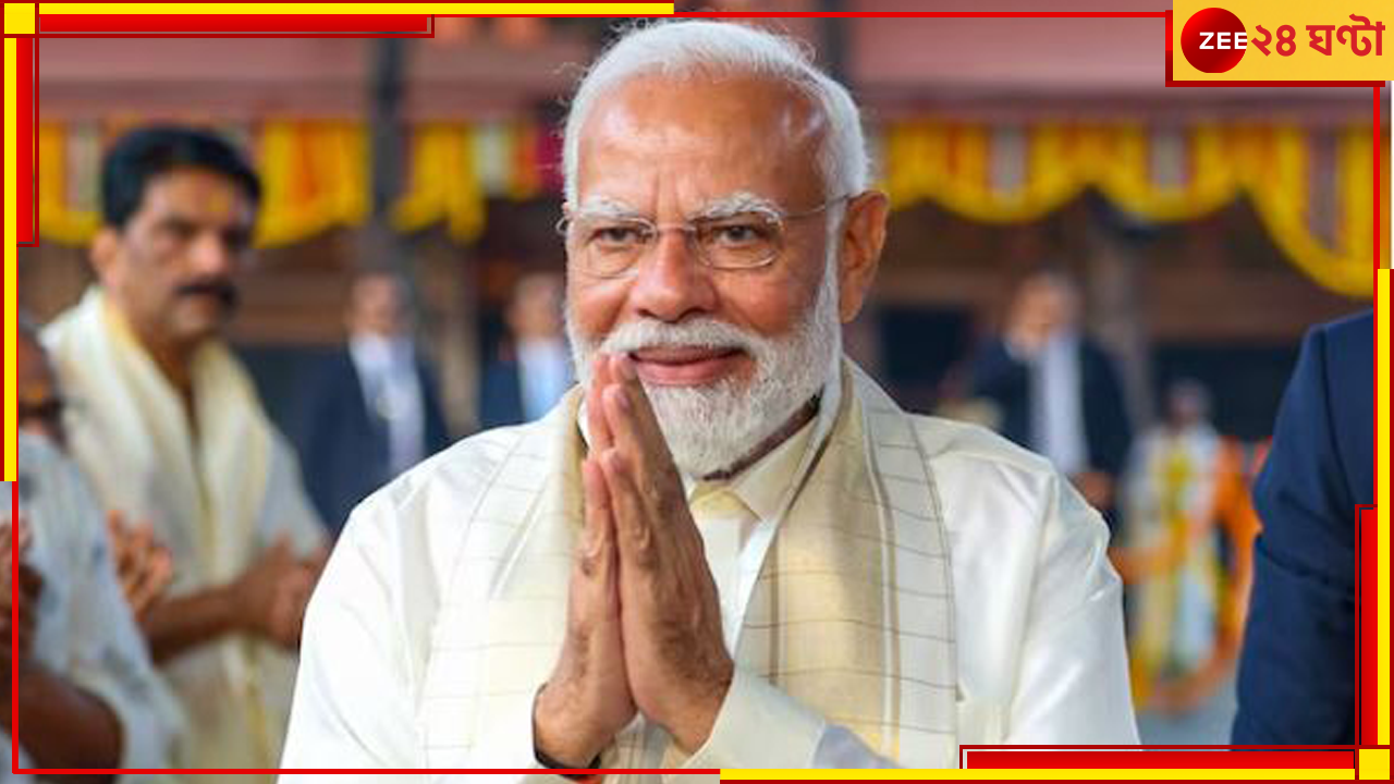 Narendra Modi | Lok Sabha Election Results 2024: 'তৃতীয় মোদী সরকারের আমলে দেশ বড়সড় সিদ্ধান্তের সাক্ষী থাকবে' Narendra Modi | Lok Sabha Election Results 2024: 'তৃতীয় মোদী সরকারের আমলে দেশ বড়সড় সিদ্ধান্তের সাক্ষী থাকবে'