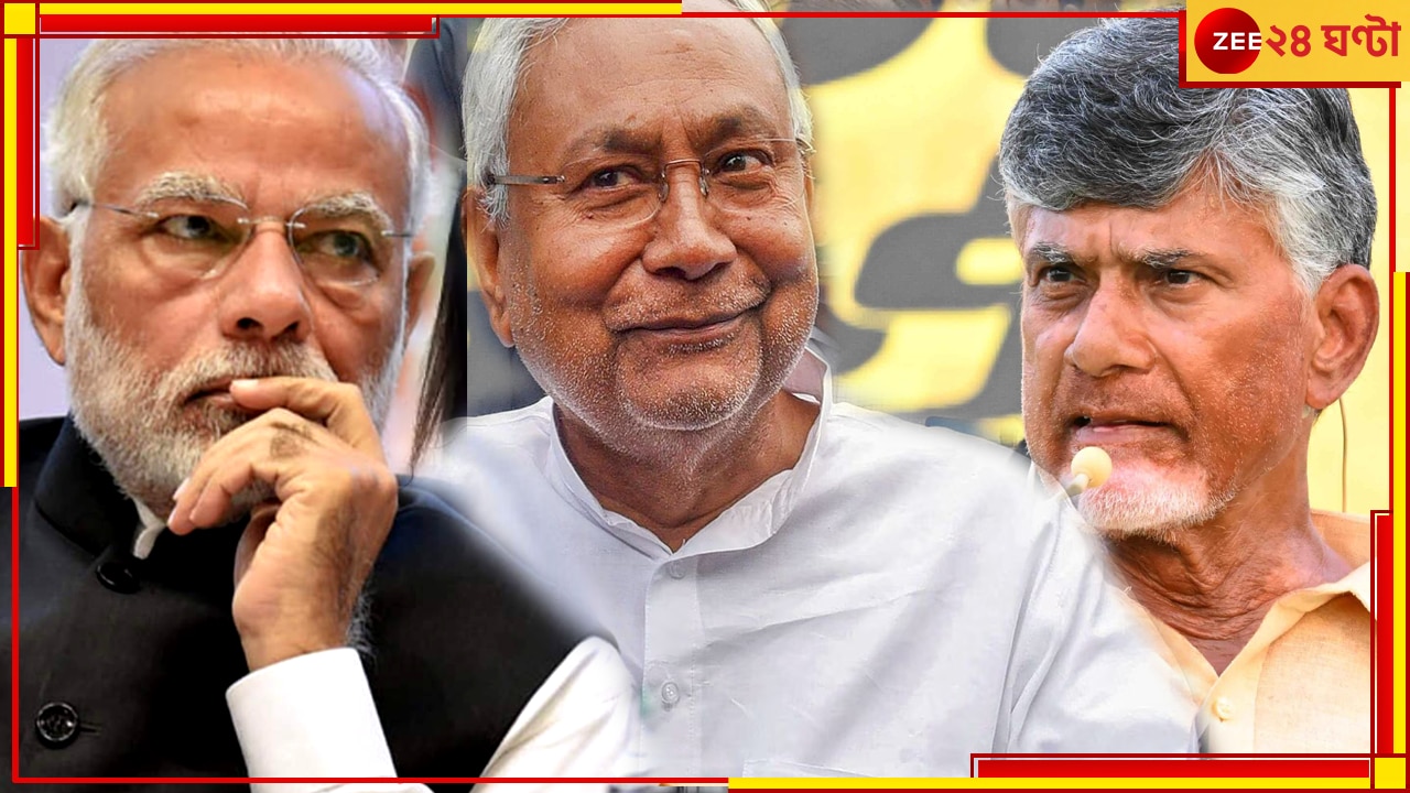 Lok Sabha Election 2024 Result: &#039;কোথায় মোদী কি গ্যারান্টি&#039;!, চন্দ্রবাবু-নীতীশের হাতেই এনডিএ সরকারের চাবিকাঠি 