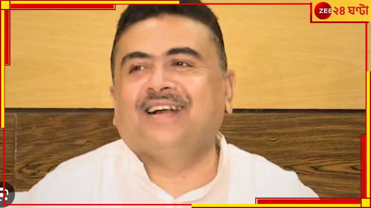 Suvendu Adhikari | Lok Sabha Election Results 2024: ওড়িশায় গেরুয়া ঝড়ে সাফ নবীনের বিজেডি! 'জয় জগন্নাথ', উচ্ছ্বসিত শুভেন্দু... Suvendu Adhikari | Lok Sabha Election Results 2024: ওড়িশায় গেরুয়া ঝড়ে সাফ নবীনের বিজেডি! 'জয় জগন্নাথ', উচ্ছ্বসিত শুভেন্দু...