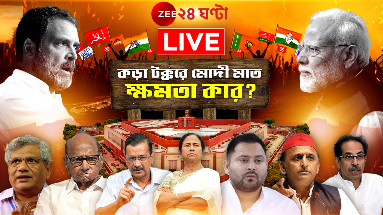 LIVE: রাজনৈতিক মহলে এখন বড় প্রশ্ন, তৃতীয়বার কি আসবে মোদী?