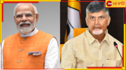 'অন্য সব নেতা মোদীর থেকে ভালো,' NDA ছাড়ছে TDP? নায়ডুর 'বিস্ফোরক' মন্তব্যে জল্পনা!