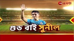 Sunil Chhetri: সুনীলের শেষ আন্তর্জাতিক ম্যাচ, কী বলছেন তাঁদের পরিবারের সদস্যরা! | Zee 24 Ghanta