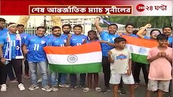 Sunil Chhetri: দেশের জার্সি গায়ে শেষ ম্যাচ সুনীলের, আবেগে ভাসছে ফুটবলমহল! | Zee 24 Ghanta