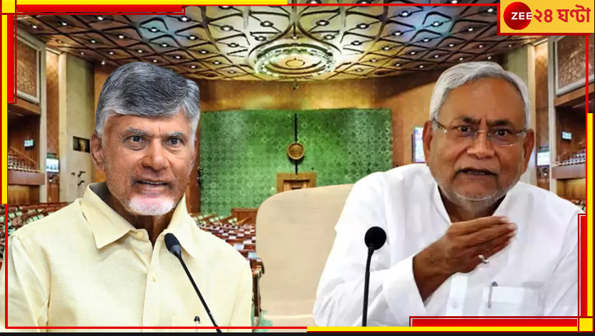 Lok Sabha Election 2024 Result: চন্দ্রবাবু এবং নীতীশ দু'জনেই লোকসভা স্পিকার পদের দাবিদার! কী করবে 'এনডিএ'? Lok Sabha Election 2024 Result: চন্দ্রবাবু এবং নীতীশ দু'জনেই লোকসভা স্পিকার পদের দাবিদার! কী করবে 'এনডিএ'?