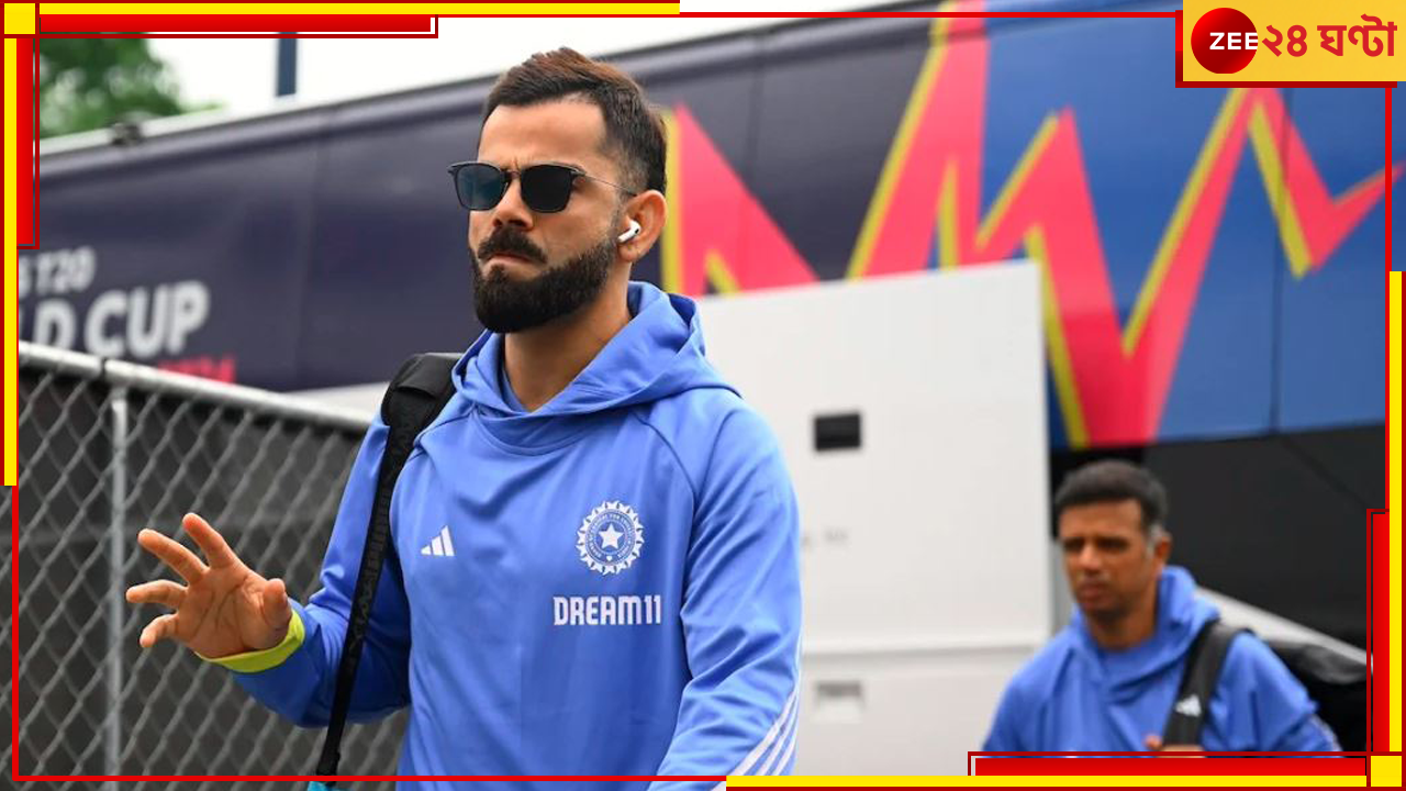 T20 World Cup: নড়ে গেল নিউ ইয়র্ক, তাহলে সরছে বিশ্বকাপ! বিরাট আপডেট আইসিসি-র T20 World Cup: নড়ে গেল নিউ ইয়র্ক, তাহলে সরছে বিশ্বকাপ! বিরাট আপডেট আইসিসি-র