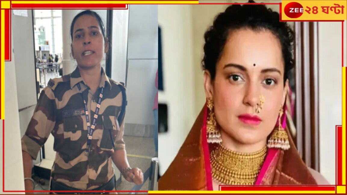 Kangana Ranaut: চণ্ডীগড়ে চাঞ্চল্য! CISF জওয়ান কুলবিন্দরের থাপ্পড় খেয়ে কাঁদলেন কঙ্গনা... Kangana Ranaut: চণ্ডীগড়ে চাঞ্চল্য! CISF জওয়ান কুলবিন্দরের থাপ্পড় খেয়ে কাঁদলেন কঙ্গনা...