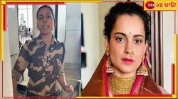 চণ্ডীগড়ে চাঞ্চল্য! CISF জওয়ান কুলবিন্দরের থাপ্পড় খেয়ে কাঁদলেন কঙ্গনা...